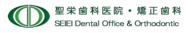 聖栄歯科医院・矯正歯科のホームページ